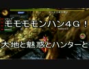 モモモモンハン4G！PART6~大地と魅惑とハンターと~