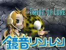 【鏡音レン・リン】Twist of Love　修正版【Soft Ballet】【3DPV風】