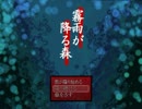 ～実況～霧雨が降る森の中で...part1