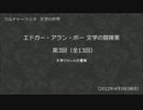 カルチャーラジオ　「エドガー・アラン・ポー 文学の冒険家」　第03回