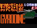 【ジャイロダイン】発売日順に全てのファミコンクリアしていこう!!【じゅんくり#105_3】