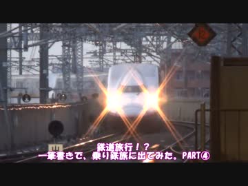 鉄道旅行！？　一筆書きで、乗り鉄旅に出てみた。　PART④