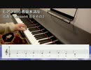 ピアノ初心者基礎講座 指番号 #4 左手-2【ぴあのふぁん】