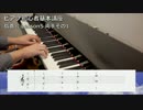 ピアノ初心者基礎講座 指番号 #5 両手-1【ぴあのふぁん】