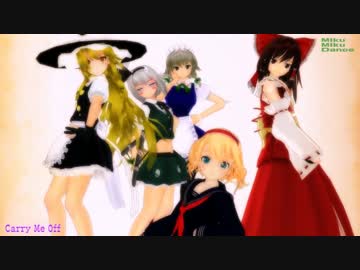 【MMD】女子力の高いみなさんでCarry Me Off【東方改変モデル並べ】