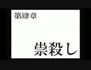 信者と初見のグダグダ実況【ひぐらしのなく頃に　パート70】  【祟】