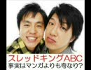 スレッドキングABC（2008年2月26日放送分）