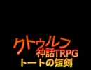 [ゆっくり] クトゥルフ神話TRPGリプレイ 1920年代トートの短剣 第20話