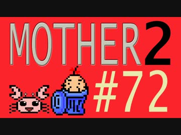 【実況プレイ】おとなでこどもでおねーさんで蟹でパンなMOTHER2 #72
