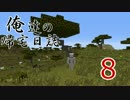 【Minecraft】　俺達の帰宅日誌　【生声実況】　第八章