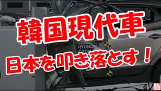 【韓国現代車】 日本を叩き落とす！