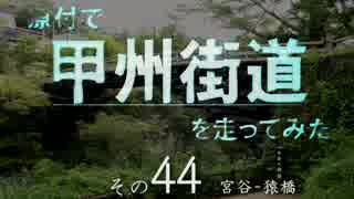 原付で甲州街道を走ってみた（その44）宮谷-猿橋