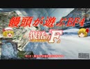 【ゆっくり実況】饅頭が遊ぶBF4 Part15 最終回