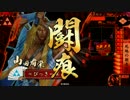 【戦国大戦】鞘売りの山田さん　6本目【正一位E】