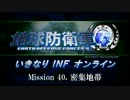 【地球防衛軍４】いきなりINFオンライン St.40【４画面ゆっくり実況】