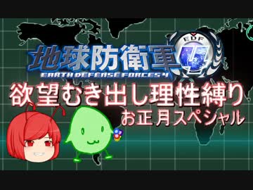 【地球防衛軍4】欲望むき出し理性縛り【オンINF】ﾄｼｺｼ2015前半戦
