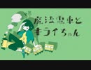 【ムニエル】魔法電車とキライちゃん【歌ってみた】