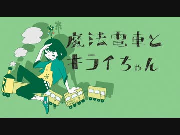 【ムニエル】魔法電車とキライちゃん【歌ってみた】