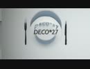 【男女6人で】DECO*27 Memorial Mix【歌ってみた】
