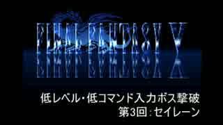 【FF5】低レベル・低コマンド入力ボス撃破 第3回【セイレーン】