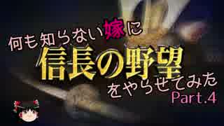 何も知らない嫁に【信長の野望・創造PK】をやらせてみた・Part4