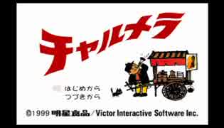 【チャルメラ】俺とお前のゲーム実況【お試し編】