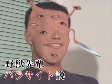 野獣先輩パラサイト説