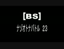 [BS]ナゾオトナバトル23
