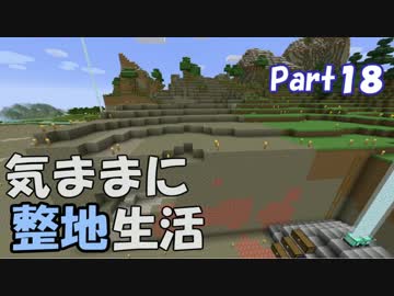 【Minecraft】気ままに整地生活Part18【ゆっくり実況】