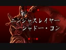 ◆ムゲン◆ ニンジャスレイヤー ジャドー・コン ◆予告◆