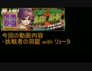【チェンクロ】リョータ50に立つ!!【挑戦者の洞窟】