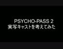 サイコパス2の実写キャスト勝手に妄想してみた