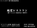 【アニソンカバー祭り2015】絶望レストラン【UTAU】