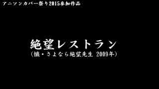 【アニソンカバー祭り2015】絶望レストラン【UTAU】