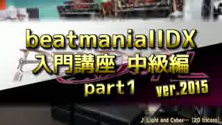 beatmaniaIIDX入門講座ver.2015 中級編 part1【PENDUAL版】