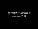 【東方卓遊戯】　怠け者達のSW2.0　session2-0
