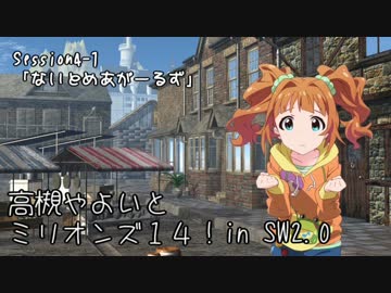 【卓M@s】高槻やよいとミリオンズ１４！Session4-1【SW2.0】