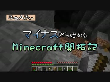 【実況】マイナスから始めるマインクラフト開拓記　その１３【Minecraft】