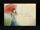 【チィン】rain stops,good-bye -piano.ver-【歌ってみた】