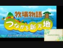 【農夫の朝は早い】牧場物語つながる新天地を実況 1日目