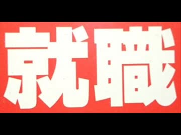 【実況】就 職 活 動【１日目】