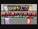 【ニコニコ自作ゲームフェス5】魔女達の円卓会議【アナログゲーム】