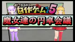 【ニコニコ自作ゲームフェス5】魔女達の円卓会議【アナログゲーム】