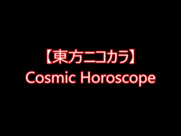 Activity Case:04 Cosmic Horoscope 東方 Activity Case:04 Cosmic Horoscope 東方