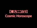 【東方ニコカラ】Cosmic Horoscope（off vocal)
