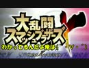 【実況】 しゃべると人は弱くなる Part1 【スマブラX】