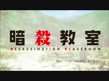 暗殺教室OP「青春サツバツ論」高画質版