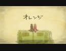 【四季マス】オ/レ/ン/ジ【秋と春】