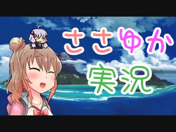 南国ドミニオン実況　～生きるって戦い～【ささゆか実況】