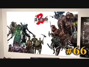 【初見】日本版ダークソウル２実況／盗賊物語２【オフライン】#66